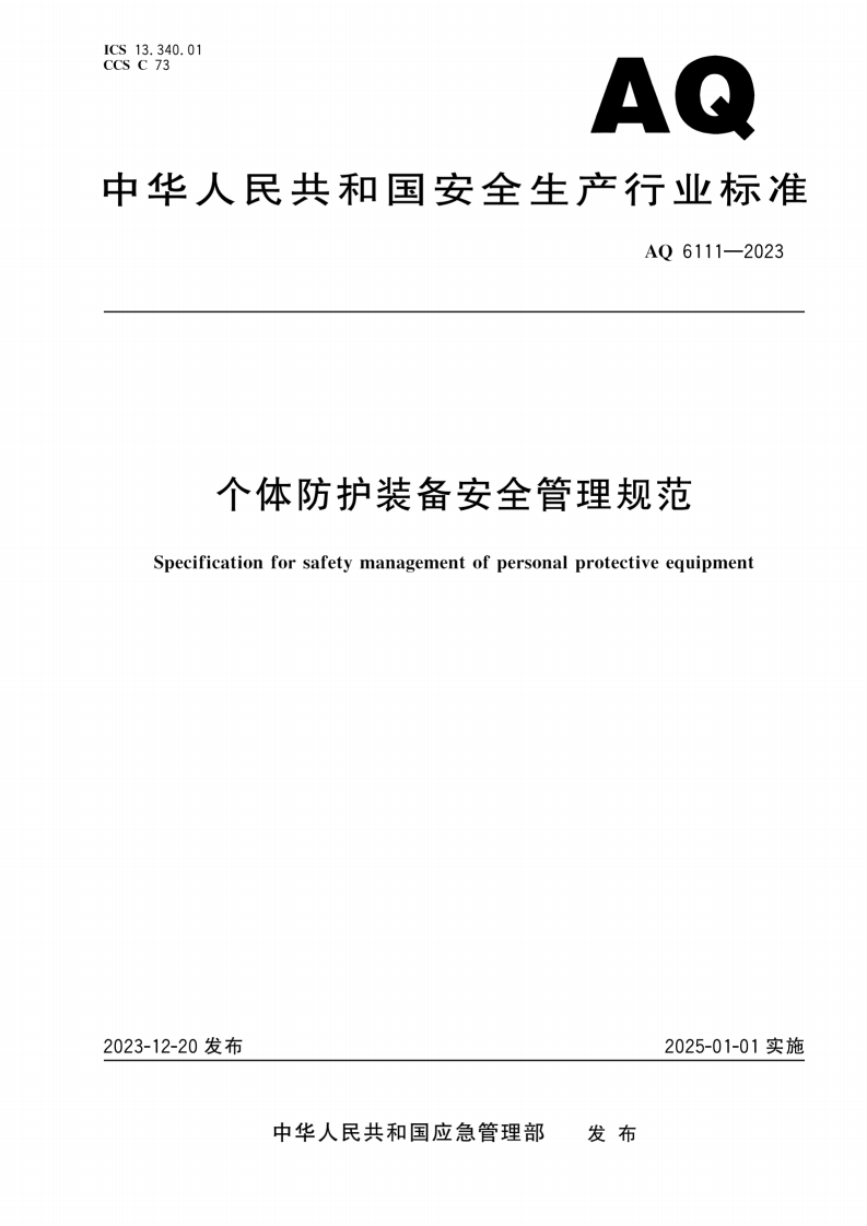个体防护装备安全管理规范.pdf 第1页