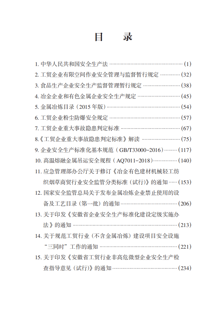 工贸行业安全监管手册.pdf 第1页