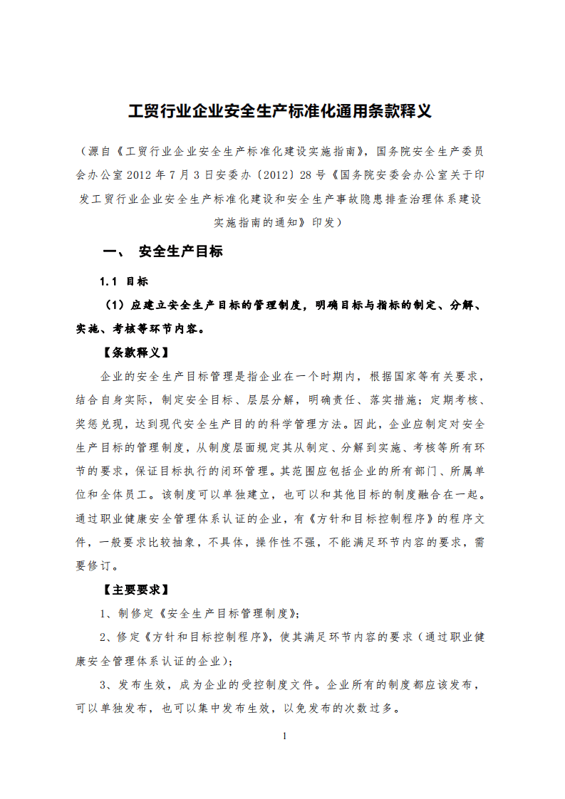 工贸行业企业安全生产标准化建设实施指南(173页).pdf 第1页