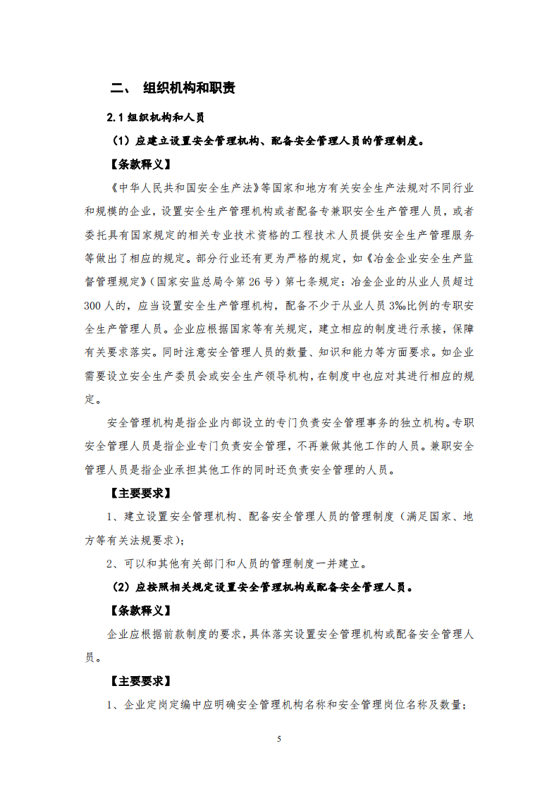 工贸行业企业安全生产标准化建设实施指南(173页).pdf 第5页