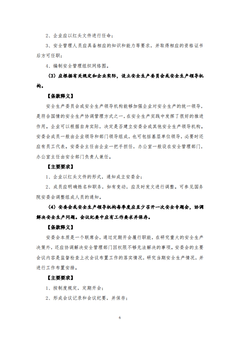 工贸行业企业安全生产标准化建设实施指南(173页).pdf 第6页