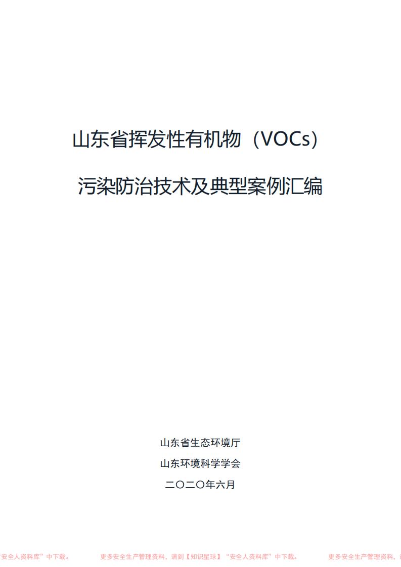 山东省挥发性有机物（VOCs）污染防治技术及典型案例汇编.pdf 第1页