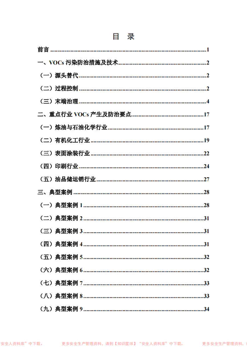 山东省挥发性有机物（VOCs）污染防治技术及典型案例汇编.pdf 第2页