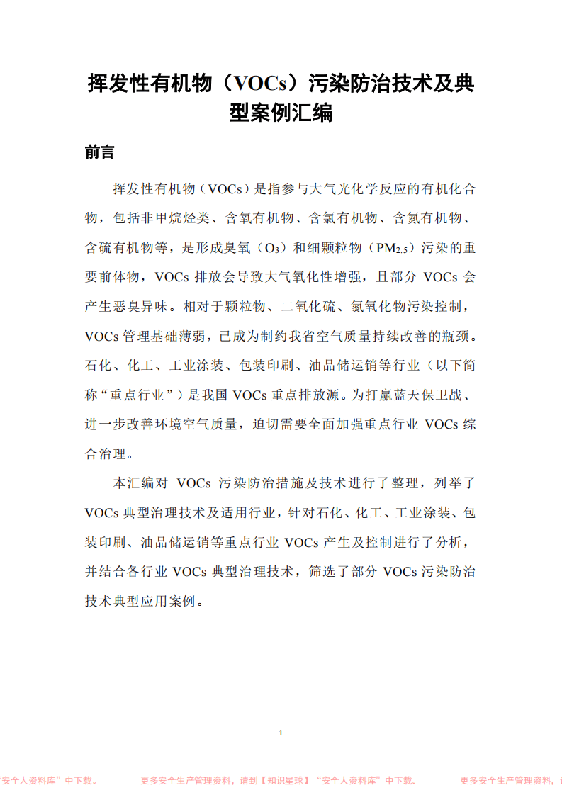 山东省挥发性有机物（VOCs）污染防治技术及典型案例汇编.pdf 第4页