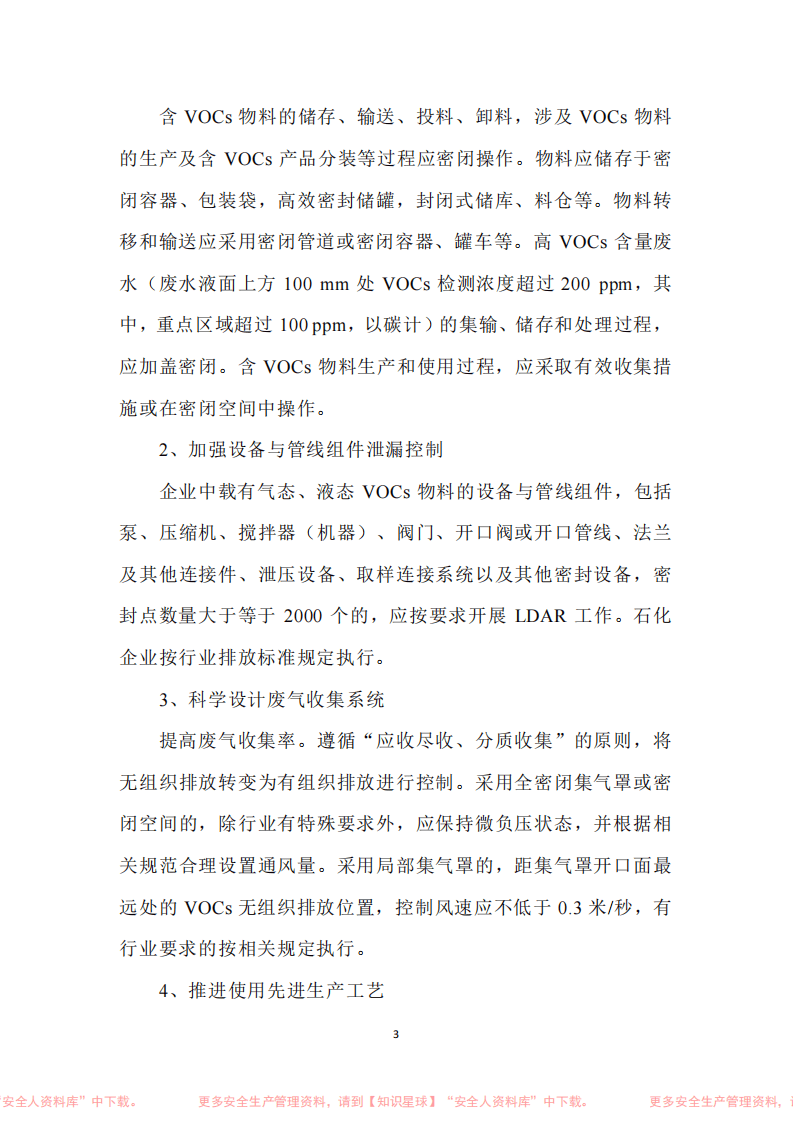 山东省挥发性有机物（VOCs）污染防治技术及典型案例汇编.pdf 第6页