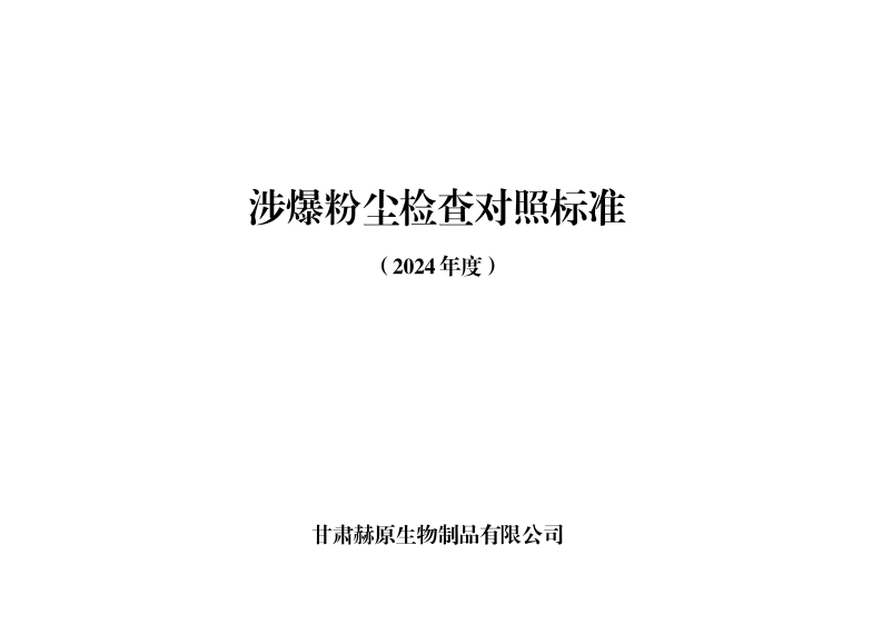 涉爆粉尘检查标准.pdf 第1页