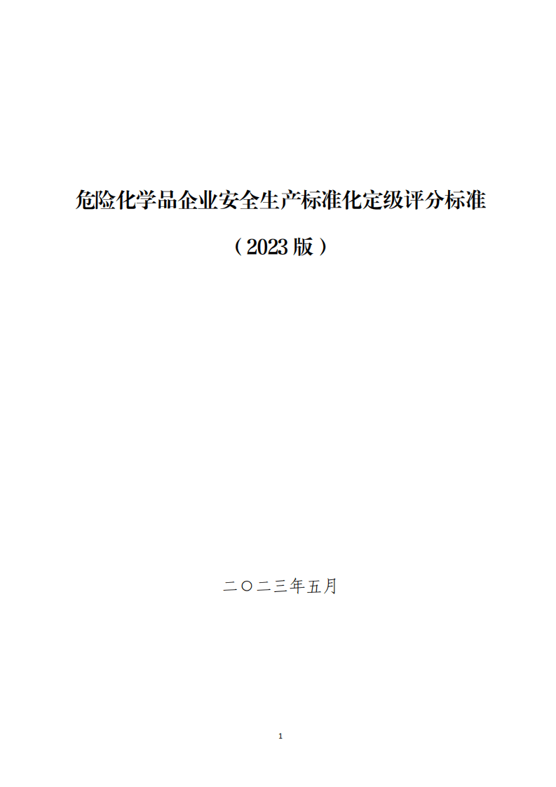 危险化学品企业安全生产标准化定级评分标准（2023版）.pdf 第1页