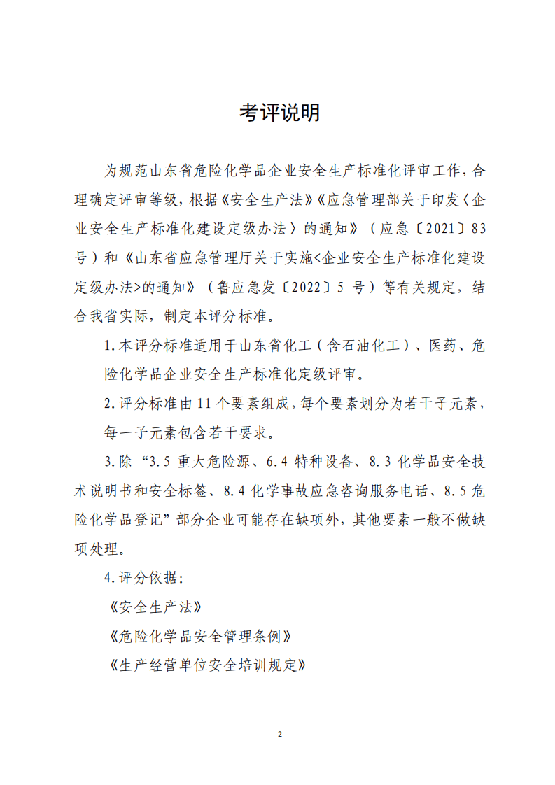危险化学品企业安全生产标准化定级评分标准（2023版）.pdf 第2页