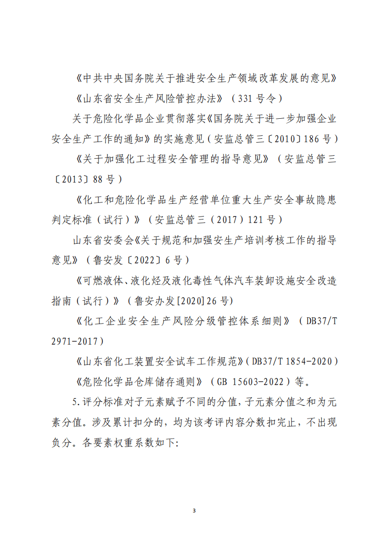 危险化学品企业安全生产标准化定级评分标准（2023版）.pdf 第3页