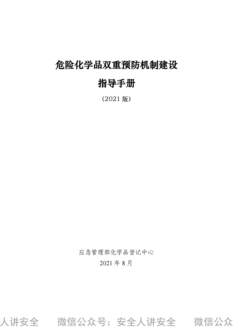 危险化学品双重预防机制建设指导手册（2021版）.pdf 第1页