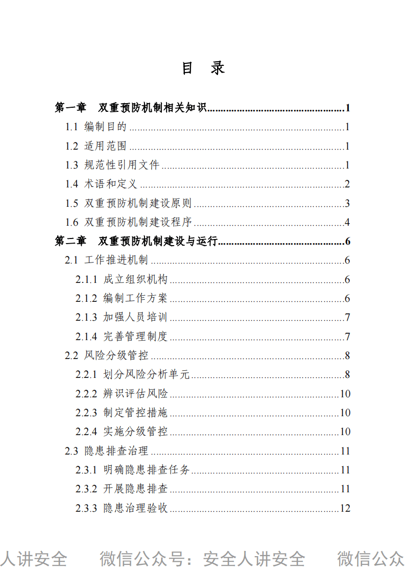 危险化学品双重预防机制建设指导手册（2021版）.pdf 第2页