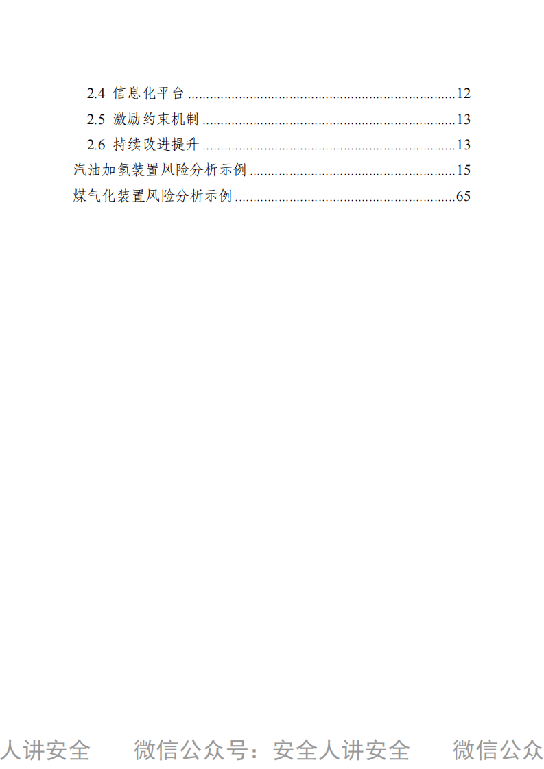危险化学品双重预防机制建设指导手册（2021版）.pdf 第3页