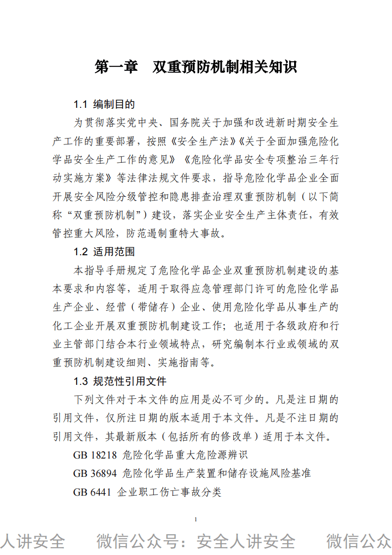 危险化学品双重预防机制建设指导手册（2021版）.pdf 第4页