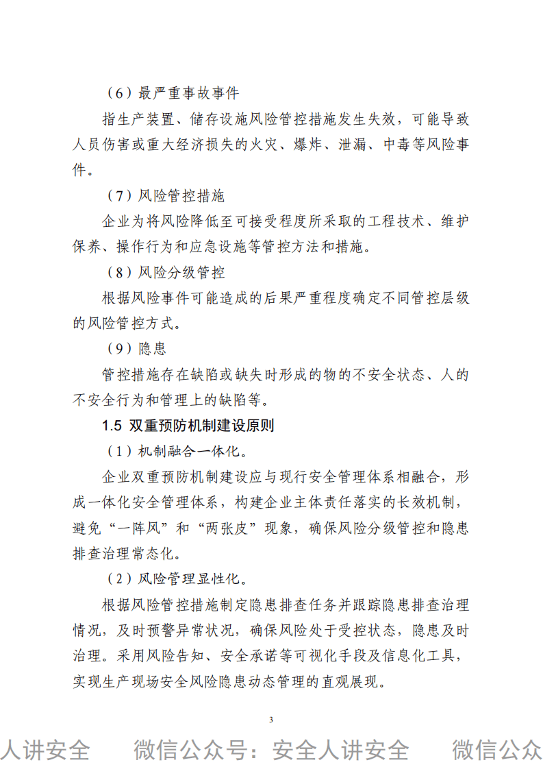 危险化学品双重预防机制建设指导手册（2021版）.pdf 第6页