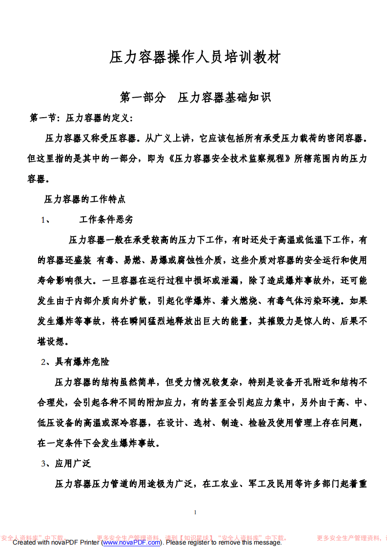 压力容器操作培训教材.pdf 第1页