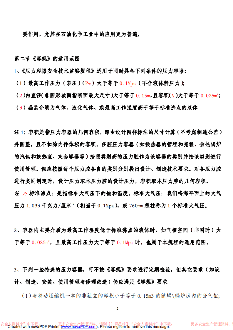 压力容器操作培训教材.pdf 第2页