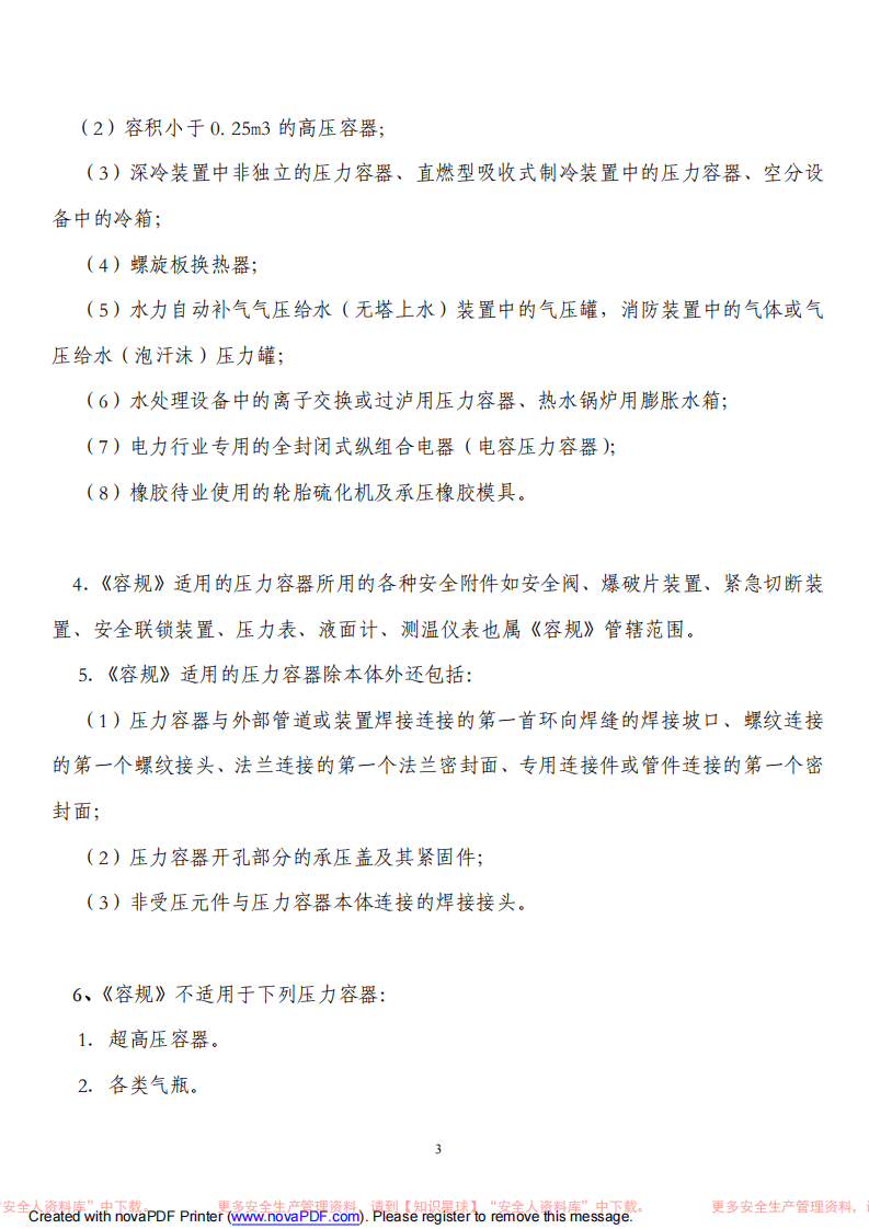 压力容器操作培训教材.pdf 第3页