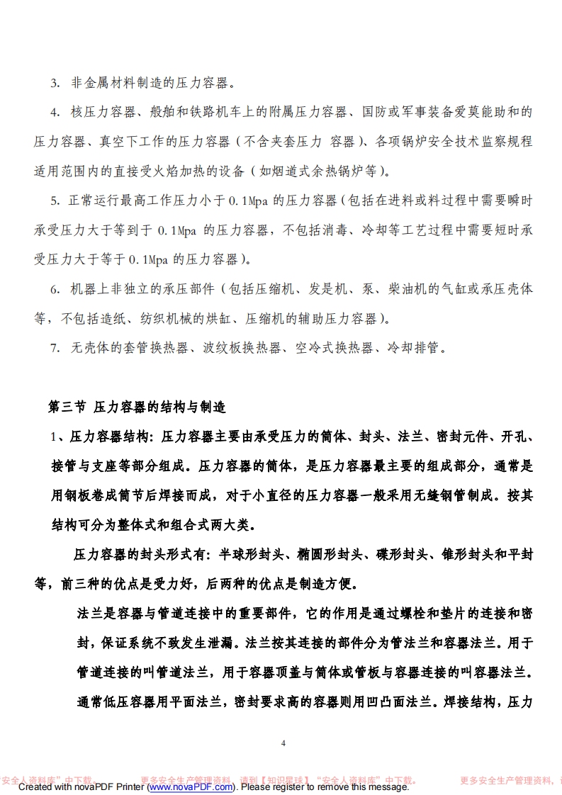 压力容器操作培训教材.pdf 第4页