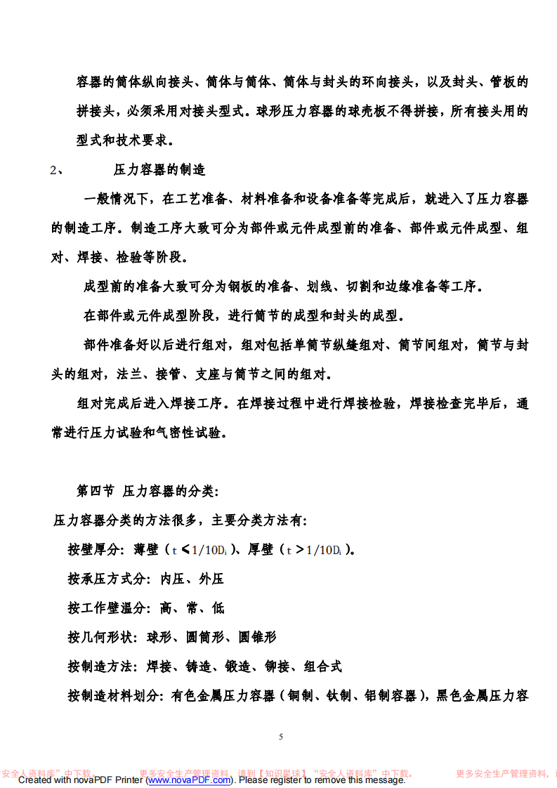 压力容器操作培训教材.pdf 第5页