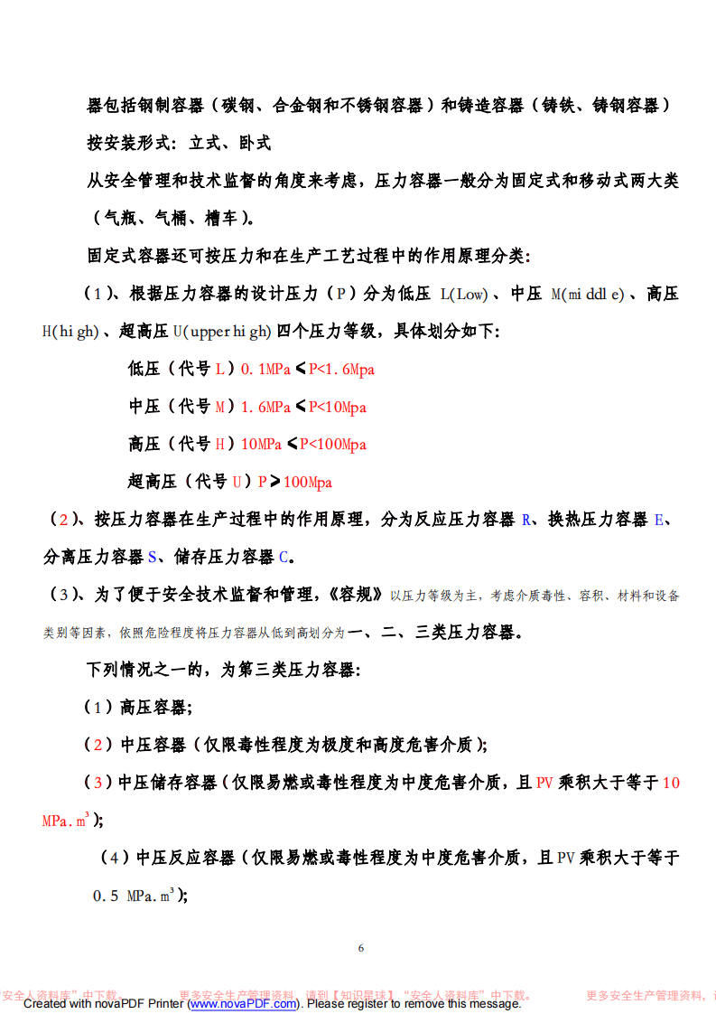 压力容器操作培训教材.pdf 第6页