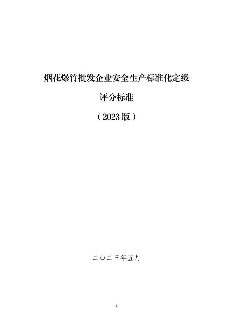 烟花爆竹批发企业安全生产标准化定级评分标准（2023版）.pdf 第1页