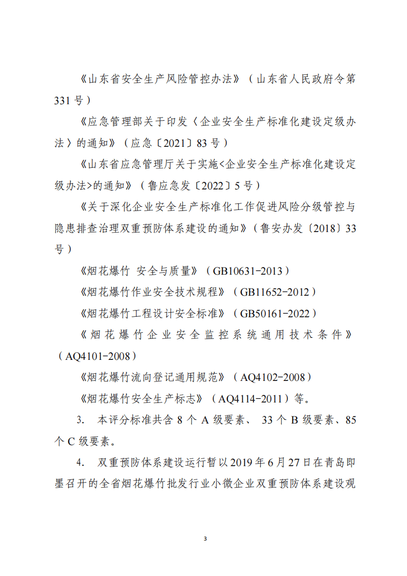 烟花爆竹批发企业安全生产标准化定级评分标准（2023版）.pdf 第3页