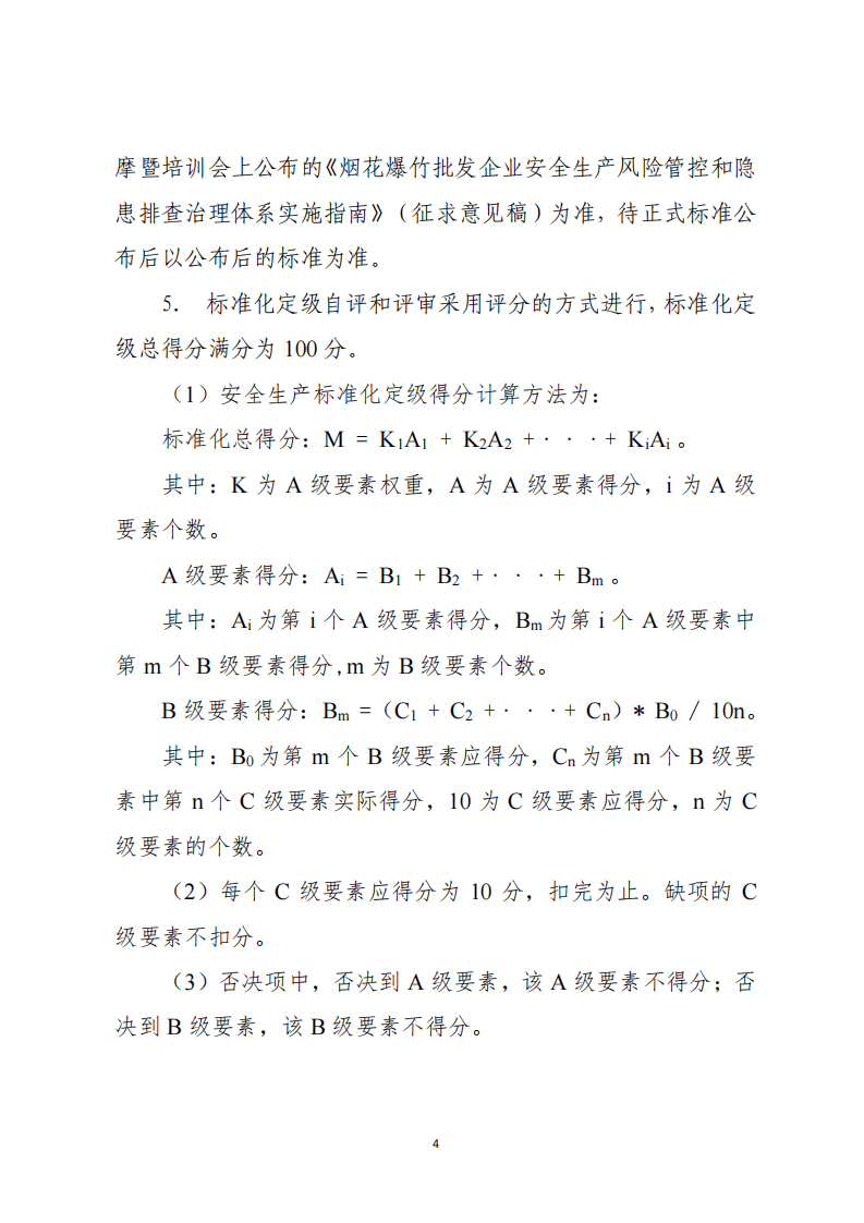 烟花爆竹批发企业安全生产标准化定级评分标准（2023版）.pdf 第4页