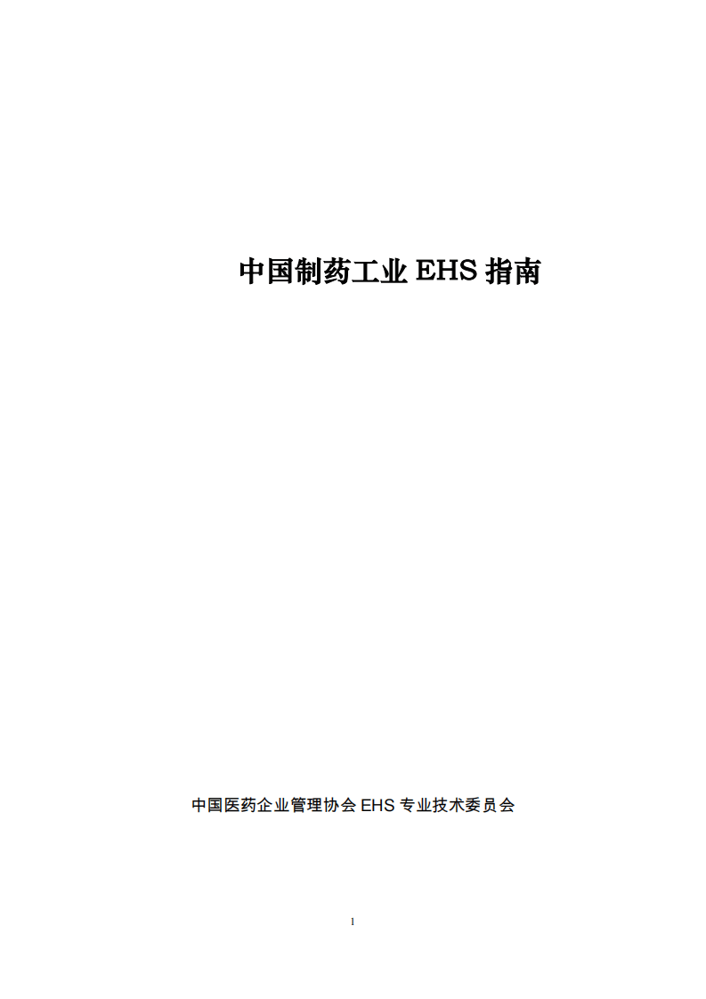 中国制药企业EHS指南（36页）.pdf 第1页