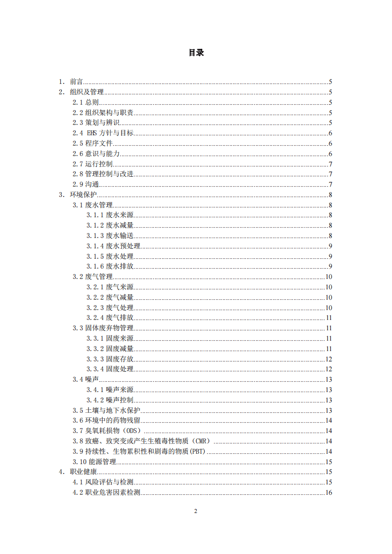 中国制药企业EHS指南（36页）.pdf 第2页