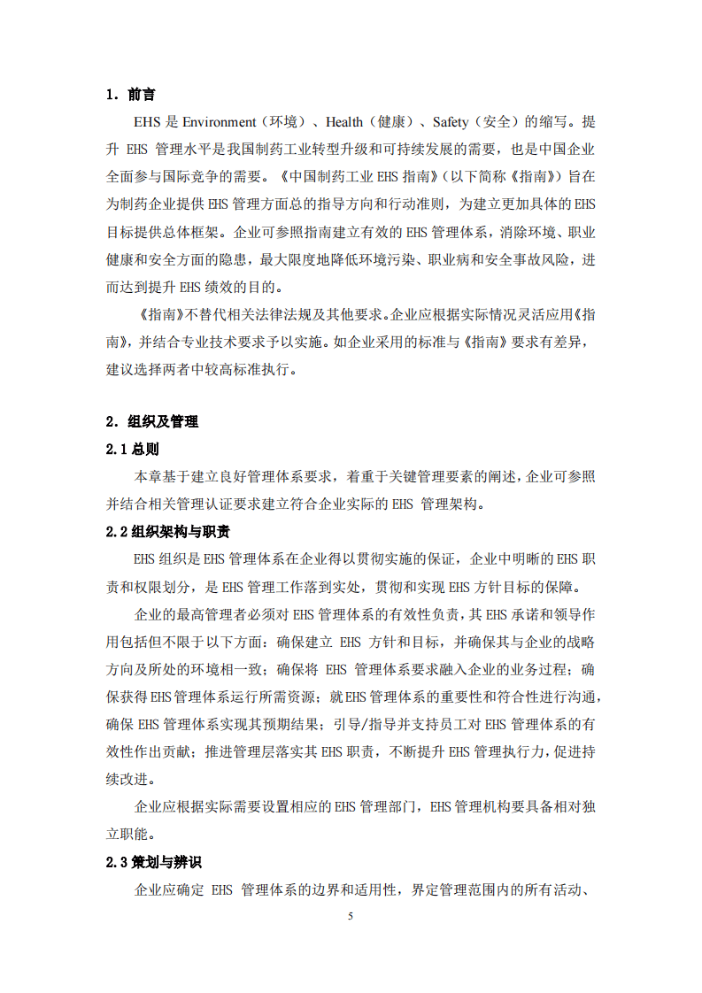 中国制药企业EHS指南（36页）.pdf 第5页