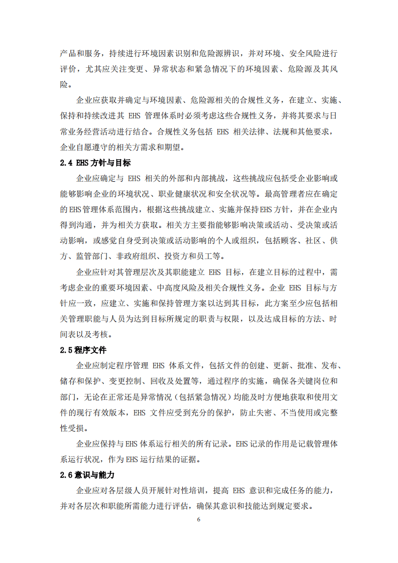 中国制药企业EHS指南（36页）.pdf 第6页