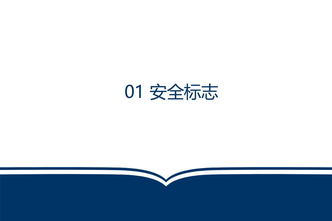 安全标志标识设置原则讲解.pptx 第4页