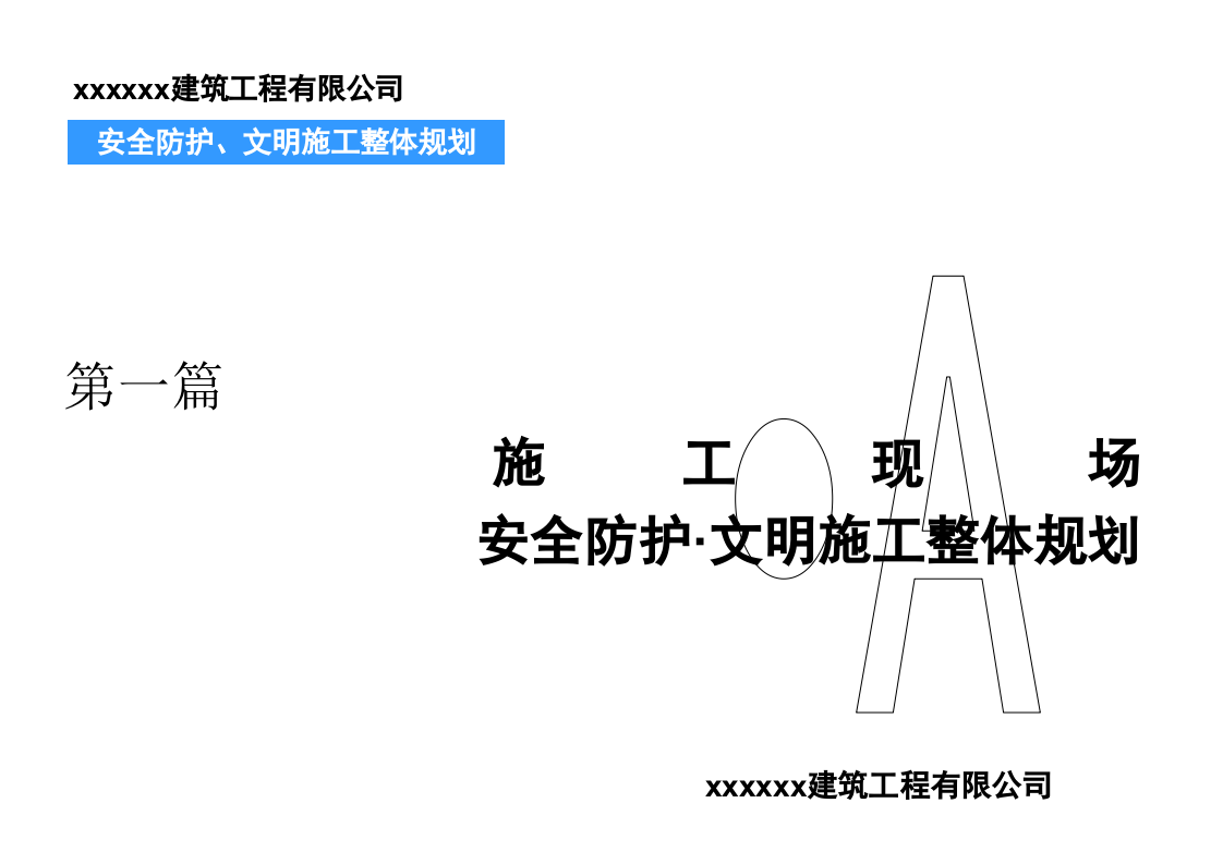 中建安全防护&middot;标志&middot;标识标准化图册(上).pptx 第3页