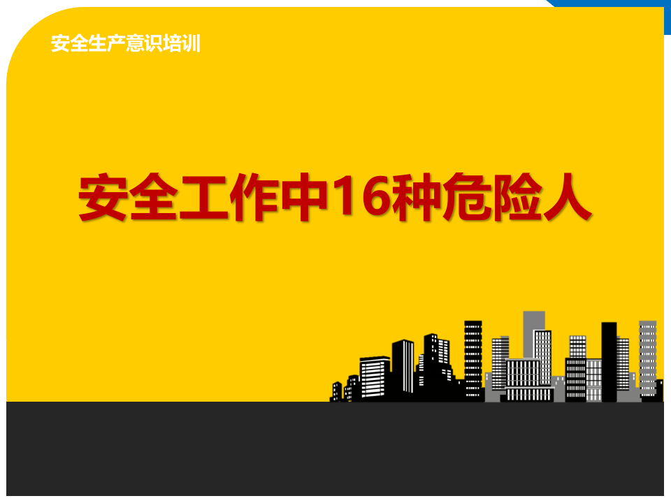 安全工作中16种危险人（23页）.pptx 第1页