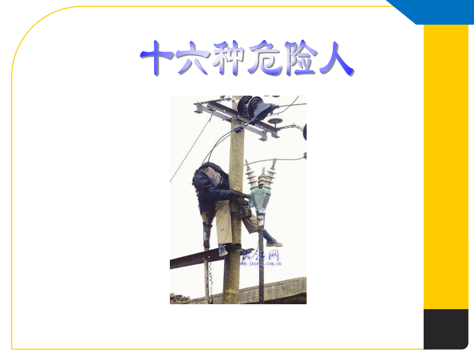 安全工作中16种危险人（23页）.pptx 第6页