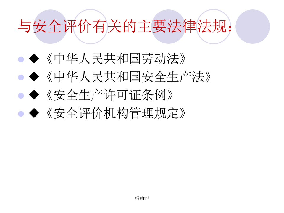 安全评价课件.pptx 第5页