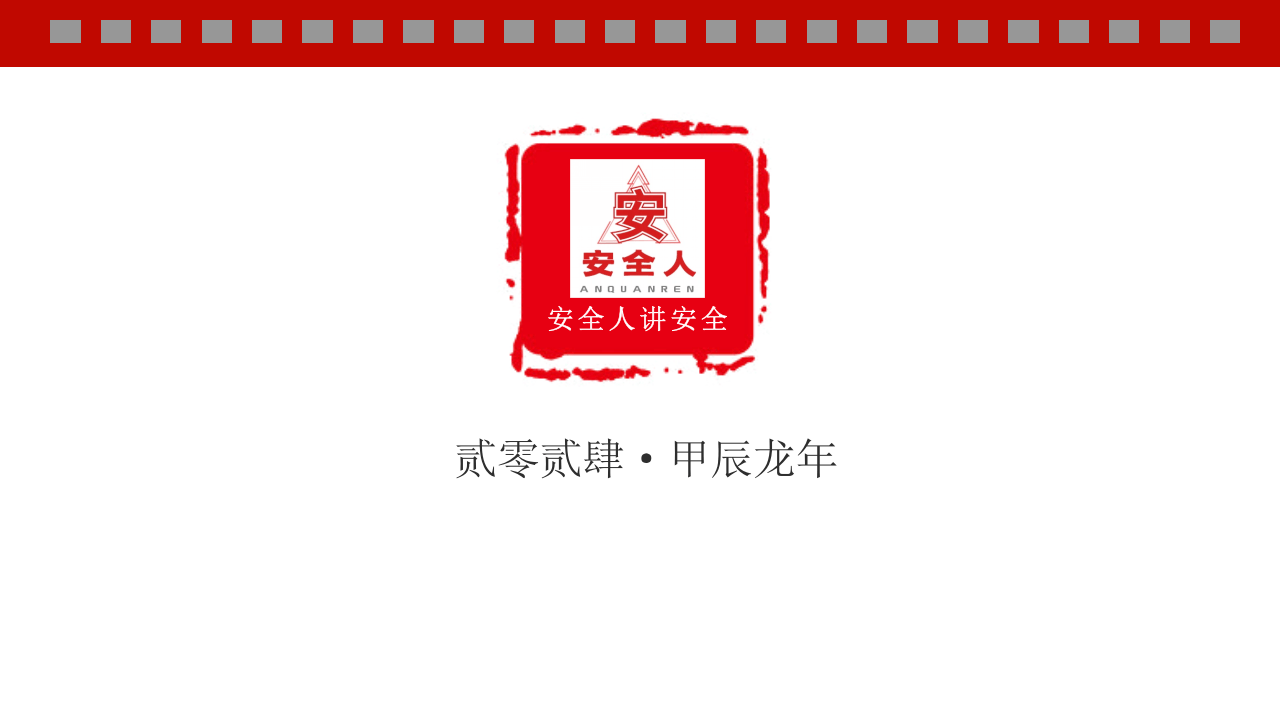 安全人2024年日历横板.pptx 第2页
