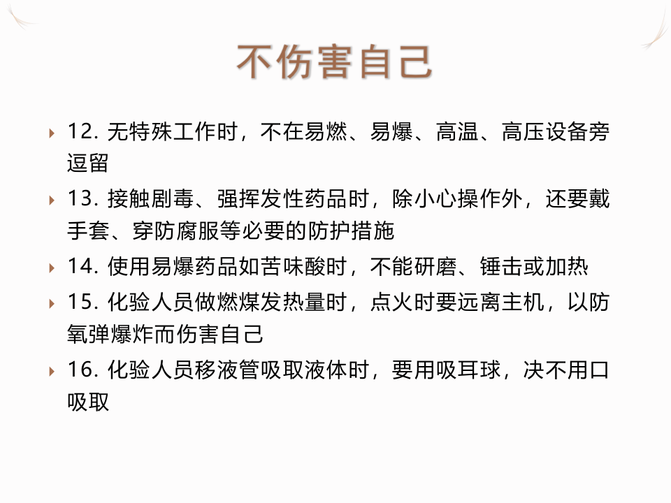 安全生产中的&ldquo;四不伤害&rdquo;.pptx 第5页