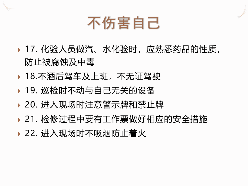 安全生产中的&ldquo;四不伤害&rdquo;.pptx 第6页
