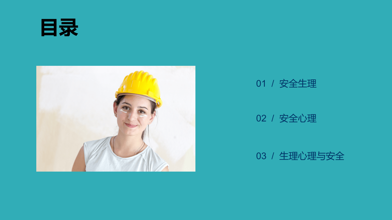 安全心理、生理培训教材PPT.pptx 第2页