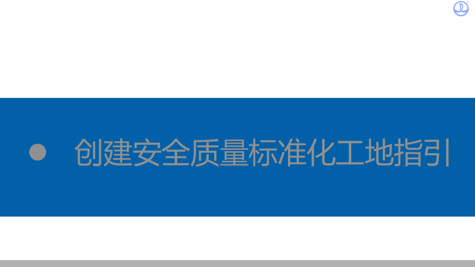 标化工地建设及样板引路.pptx 第2页