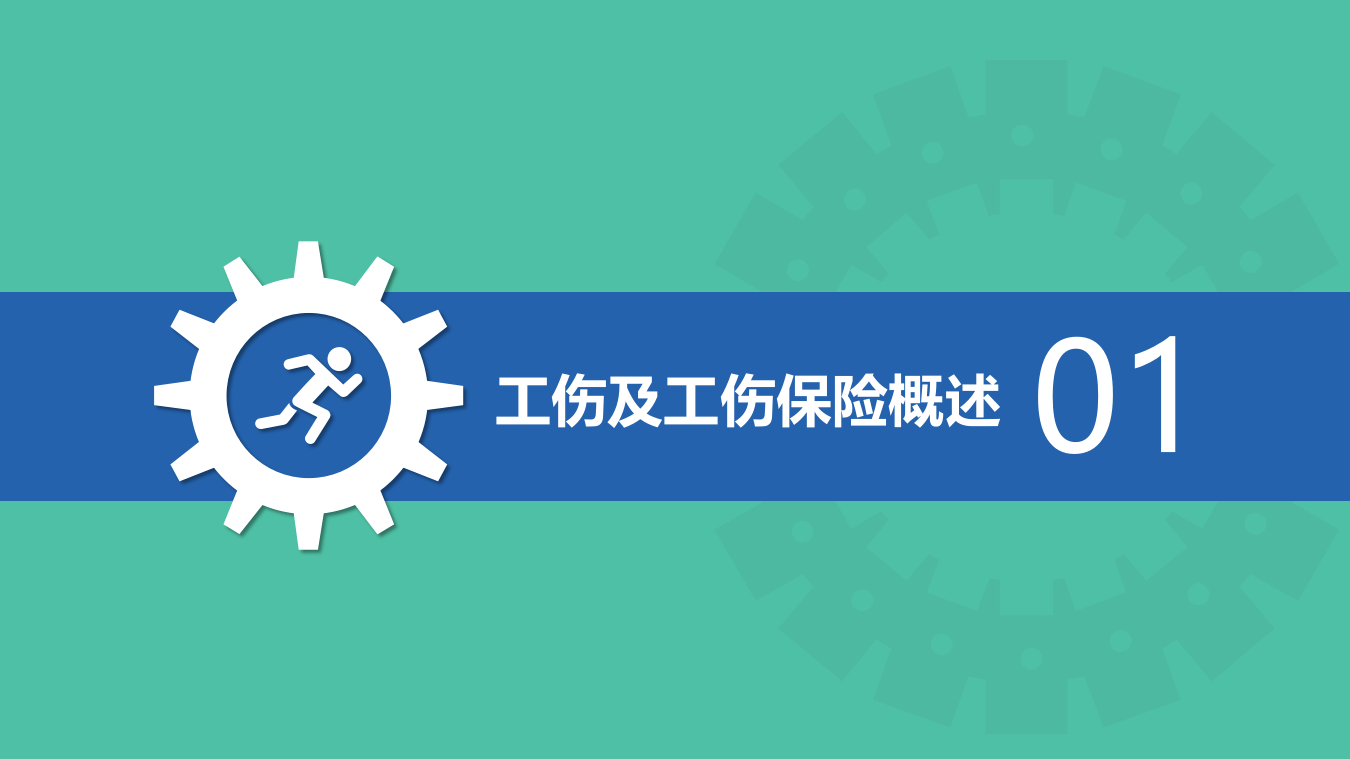公司2024年工伤认定知识培训48页.pptx 第3页