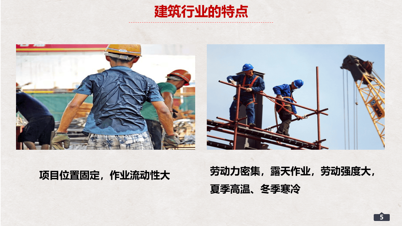 建筑施工安全教育培训（39页）.pptx 第5页