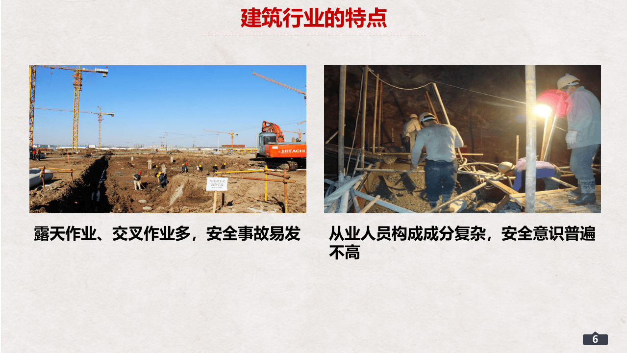 建筑施工安全教育培训（39页）.pptx 第6页