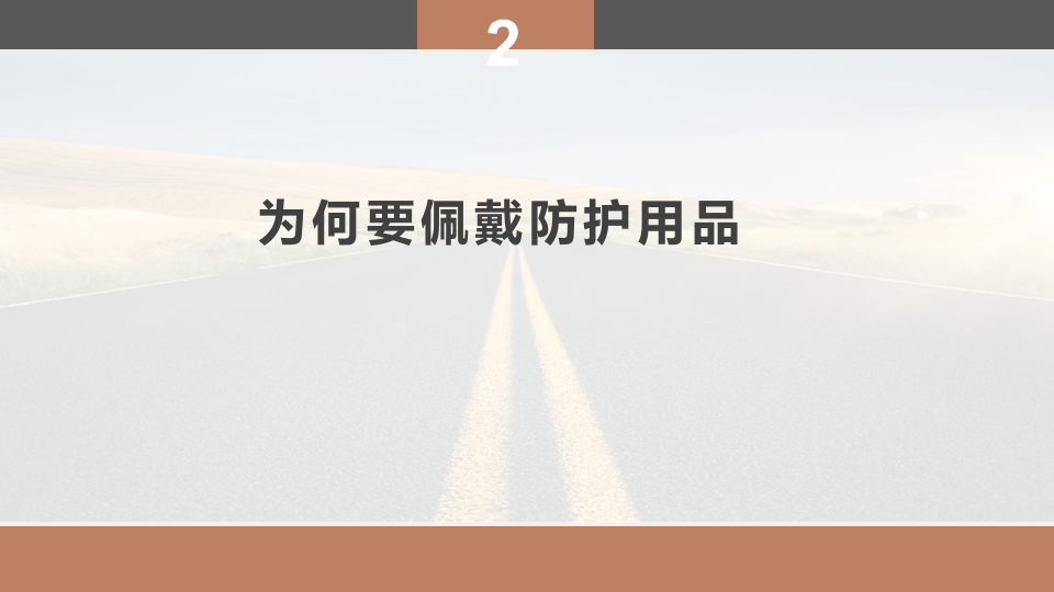 劳动防护用品使用培训.pptx 第6页