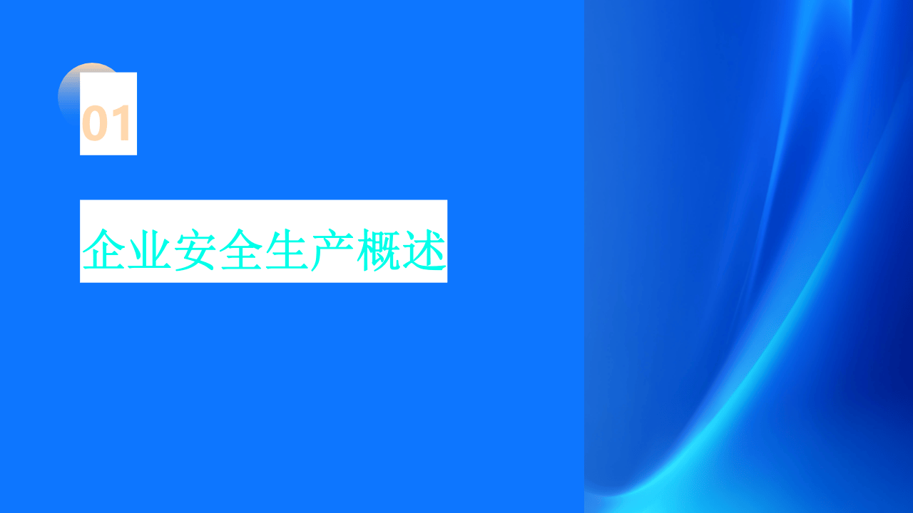 企业安全生产全解析.pptx 第3页