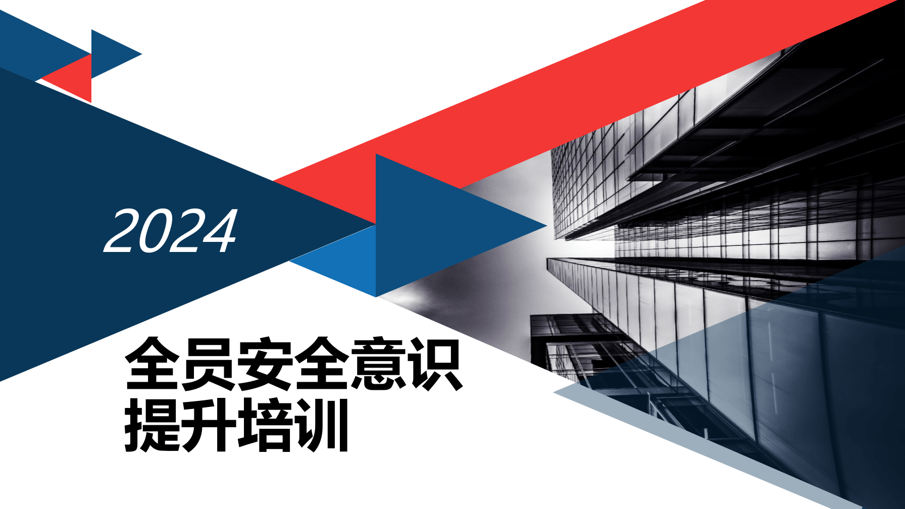 全员安全生产意识提升专题培训.pptx 第1页