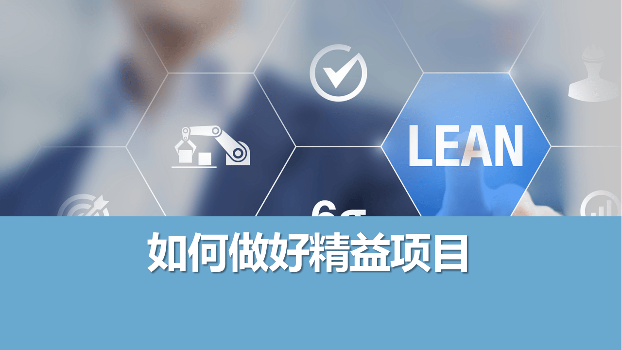 如何做好精益项目课件丨59页.pptx 第1页