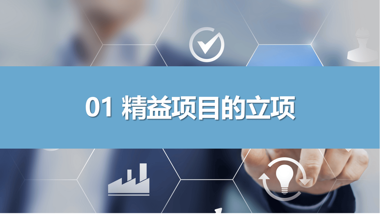 如何做好精益项目课件丨59页.pptx 第3页