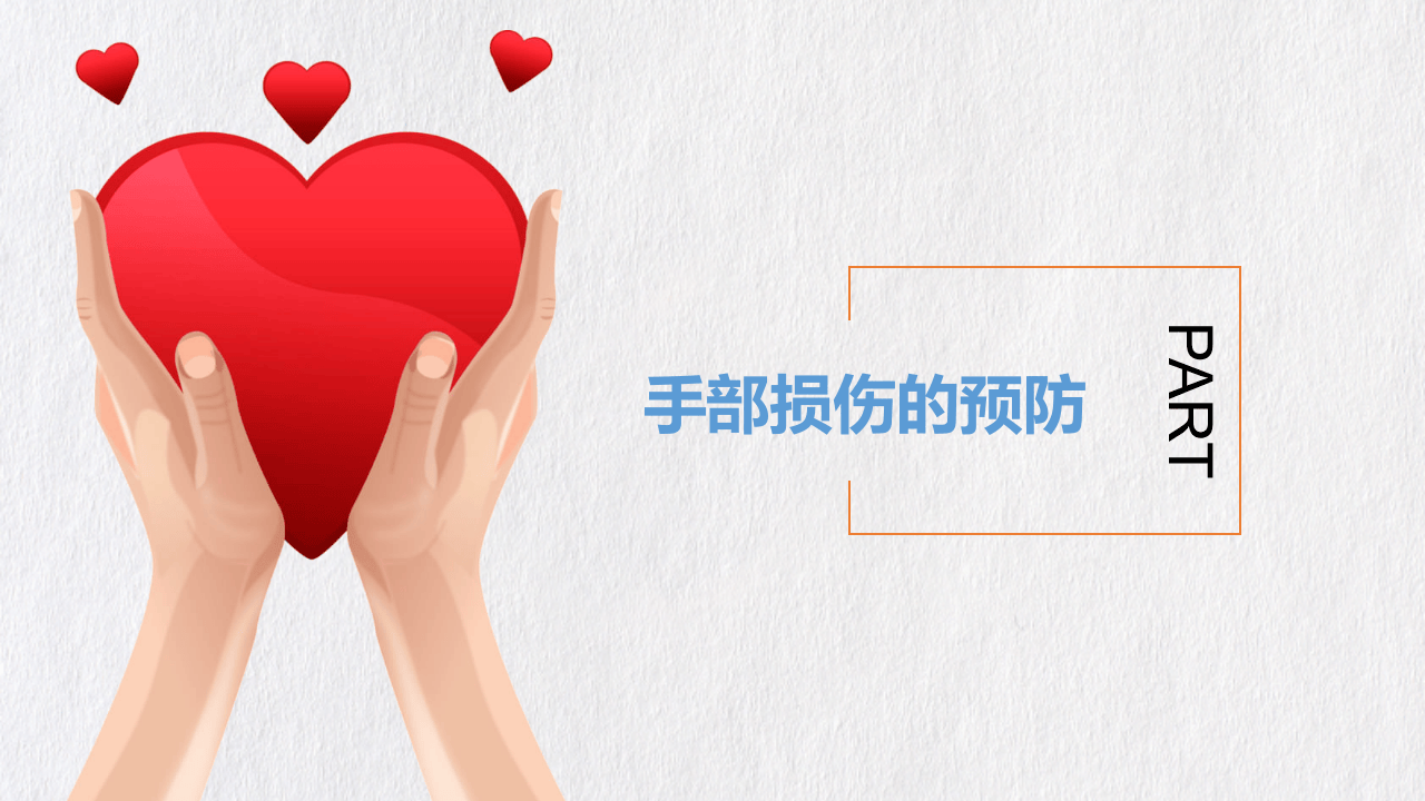 手部安全防护（28页）.pptx 第5页